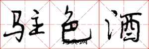 驻色酒怎么写好看，驻色酒书法图片