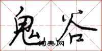 鬼谷怎么写好看，鬼谷书法图片