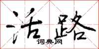 活路怎么写好看，活路书法图片