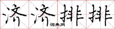 济济排排怎么写好看,济济排排书法图片