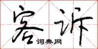 客诉怎么写好看,客诉书法图片