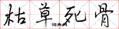 枯草死骨怎么写好看，枯草死骨书法图片