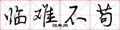 临难不苟怎么写好看，临难不苟书法图片