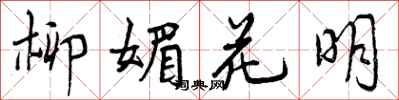柳媚花明怎么写好看，柳媚花明书法图片
