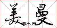 美曼怎么写好看，美曼书法图片
