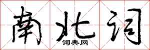 南北词怎么写好看，南北词书法图片