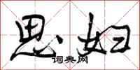 思妇怎么写好看，思妇书法图片
