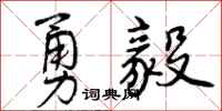 勇毅怎么写好看，勇毅书法图片