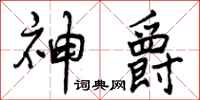 神爵怎么写好看,神爵书法图片