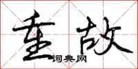重故怎么写好看，重故书法图片