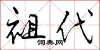 祖代怎么写好看，祖代书法图片