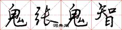 鬼张鬼智怎么写好看，鬼张鬼智书法图片