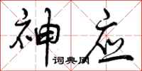 神应怎么写好看,神应书法图片