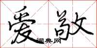 爱敬怎么写好看,爱敬书法图片