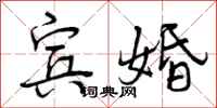 宾婚怎么写好看，宾婚书法图片