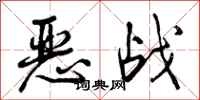 恶战怎么写好看,恶战书法图片