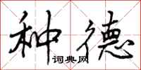 种德怎么写好看,种德书法图片
