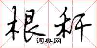 根秆怎么写好看,根秆书法图片