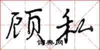 顾私怎么写好看,顾私书法图片