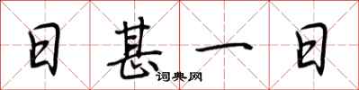 荆霄鹏日甚一日行书怎么写