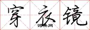 荆霄鹏穿衣镜行书怎么写