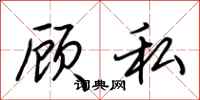 荆霄鹏顾私行书怎么写