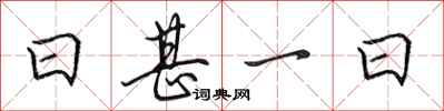 田英章日甚一日行书怎么写