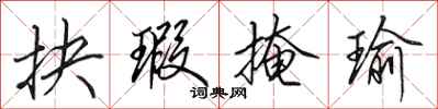 抉瑕掩瑜怎么写好看,抉瑕掩瑜书法图片