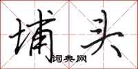 田英章埔头行书怎么写