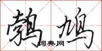 鹁鸠怎么写好看,鹁鸠书法图片