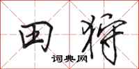田英章田狩行书怎么写