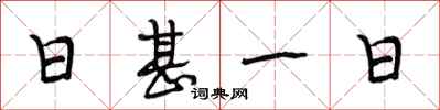 段相林日甚一日行书怎么写