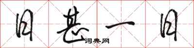 骆恒光日甚一日行书怎么写
