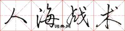 骆恒光人海战术行书怎么写