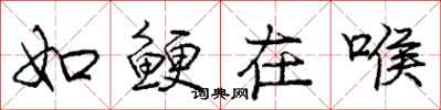 如鲠在喉怎么写好看，如鲠在喉书法图片