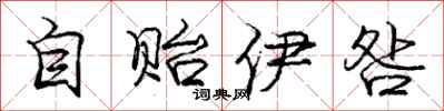 自贻伊咎怎么写好看，自贻伊咎书法图片