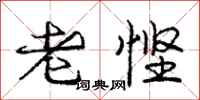 老悭怎么写好看,老悭书法图片