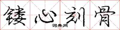 镂心刻骨怎么写好看，镂心刻骨书法图片