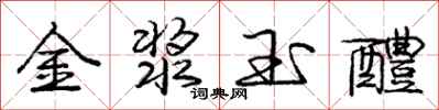 金浆玉醴怎么写好看，金浆玉醴书法图片