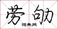 劳劬怎么写好看，劳劬书法图片