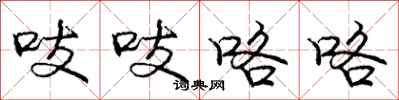 吱吱咯咯怎么写好看,吱吱咯咯书法图片