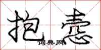 抱悫怎么写好看,抱悫书法图片
