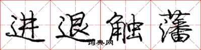 进退触藩怎么写好看，进退触藩书法图片