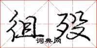 徂殁怎么写好看,徂殁书法图片