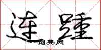 连踵怎么写好看，连踵书法图片