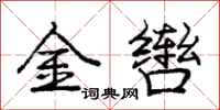 金辔怎么写好看，金辔书法图片