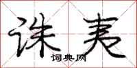 诛夷怎么写好看,诛夷书法图片