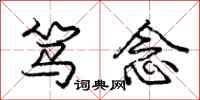 笃念怎么写好看,笃念书法图片