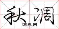 秋凋怎么写好看，秋凋书法图片