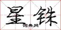 星铢怎么写好看,星铢书法图片
